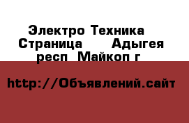  Электро-Техника - Страница 11 . Адыгея респ.,Майкоп г.